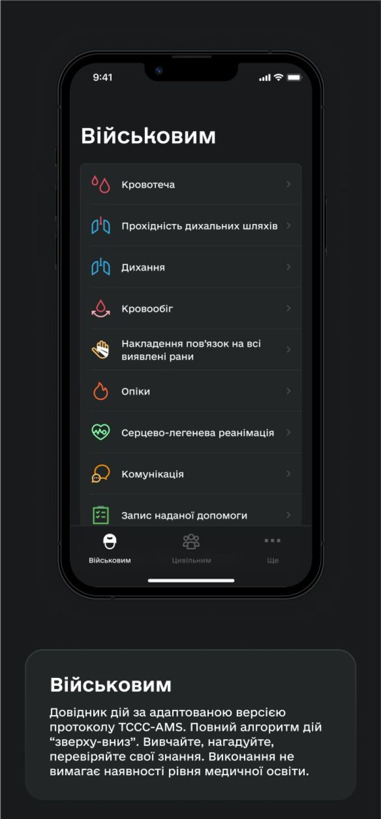 TacticMedAid — розділ Військовим