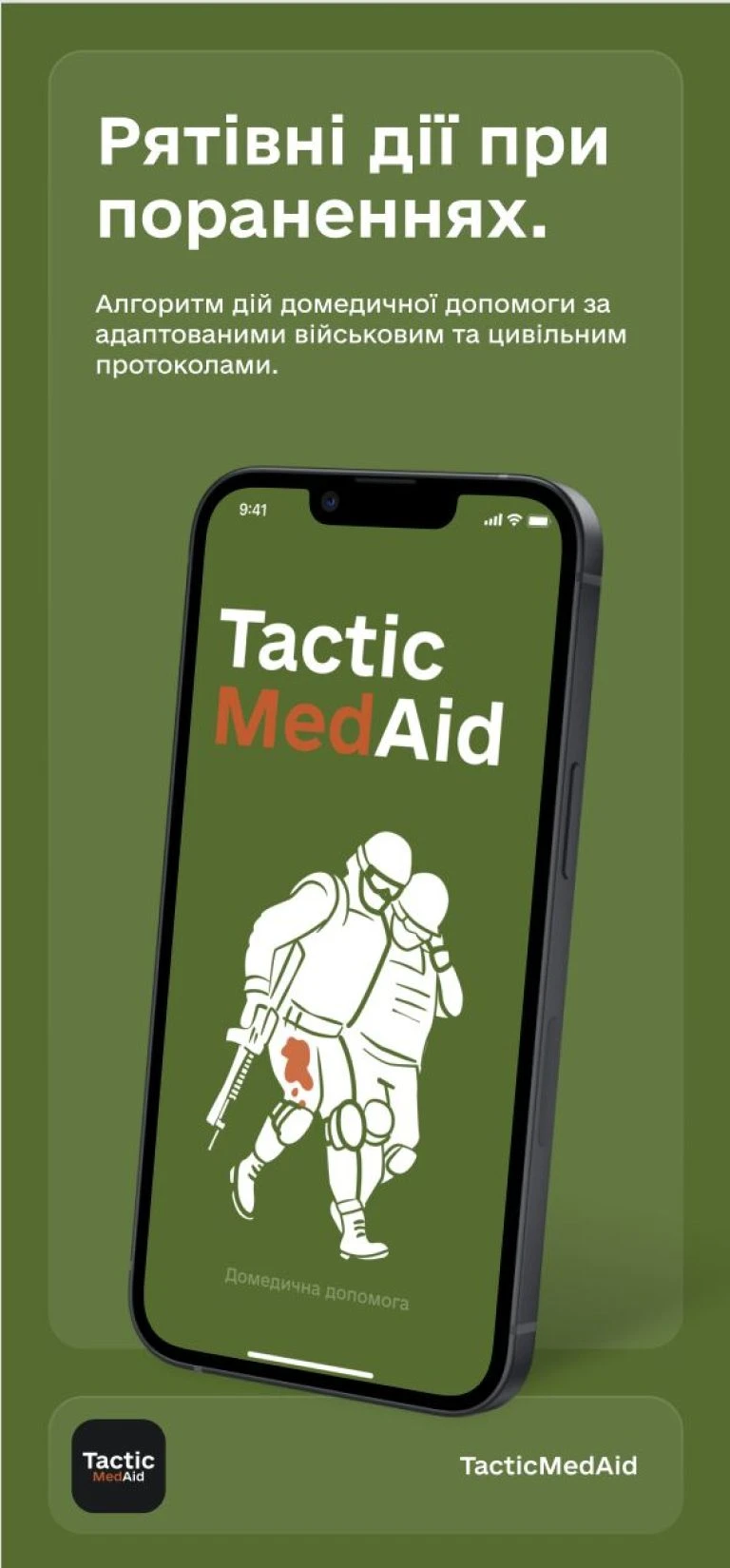 TacticMedAid — головний екран